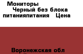 Мониторы IBM NOM-018 10“ Черный без блока питанияпитания › Цена ­ 499 - Воронежская обл., Воронеж г. Компьютеры и игры » Мониторы   